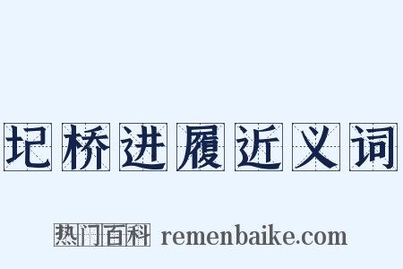 圮桥进履近义词是什么意思的图片